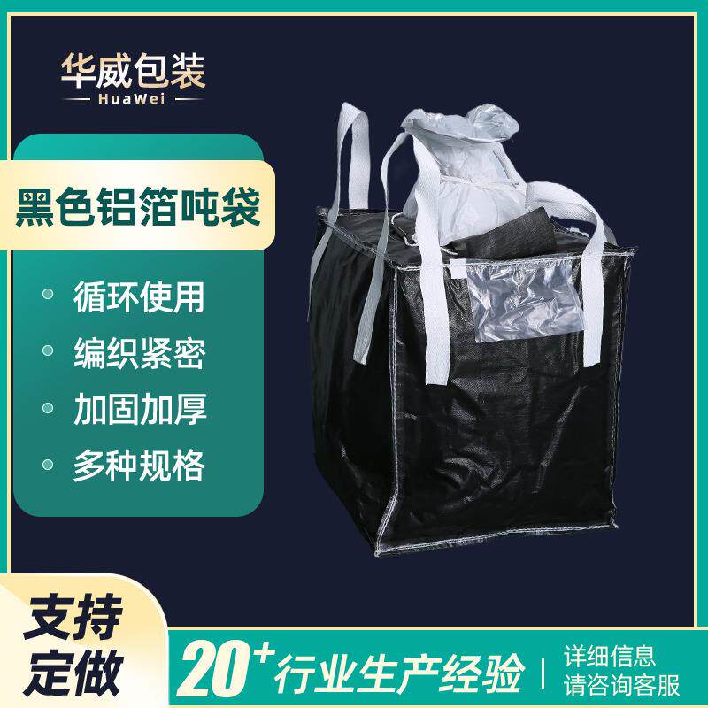 现货黑色铝箔吨袋炭黑集装袋软托盘工程吊袋化工太空袋
