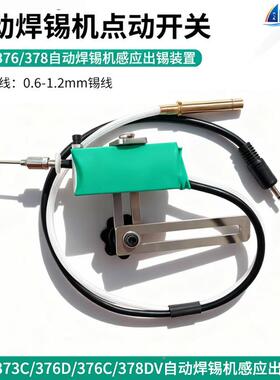 .3NNS75B375376自动焊D锡机点动开关感应出锡组件06-1C.2mm锡线