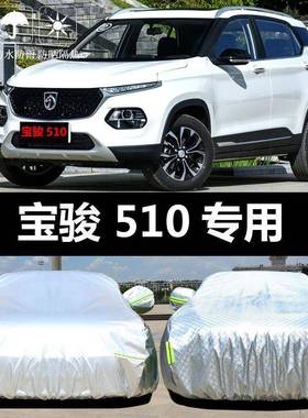 宝骏510款车衣IPP车罩SUV防晒防雨尘隔热2厚盖布汽车套阳205遮新