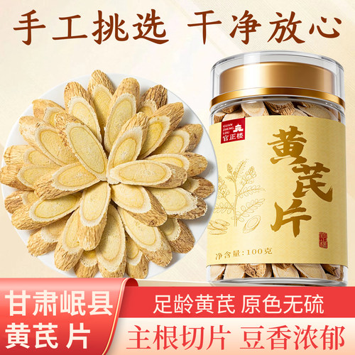 官正楼罐装黄芪片100g大片