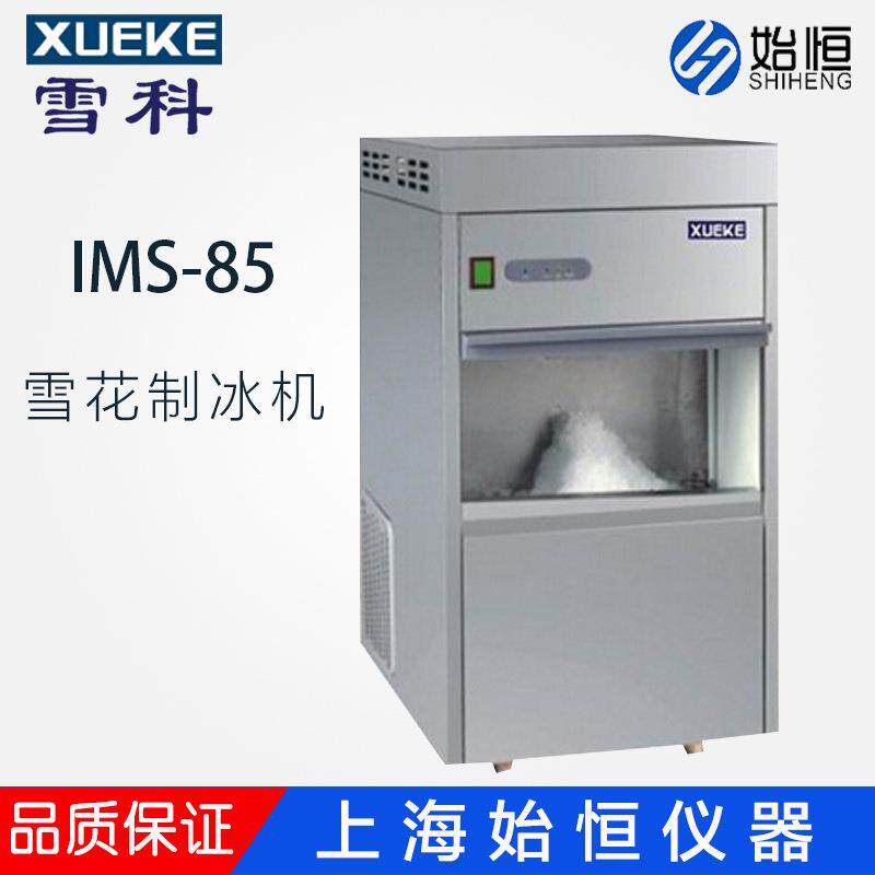 常熟雪科IMS-60/IMS-70/IMS-85商用家用实验室全自动制冰机雪花状