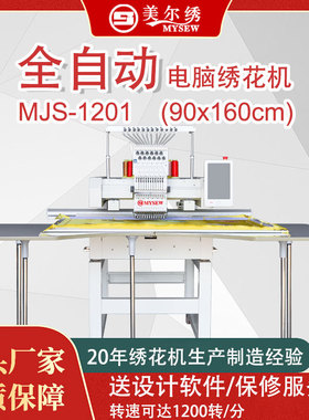 美尔绣MJS1501（90*160cm） 15针单头商用型打样电脑刺绣机绣花机