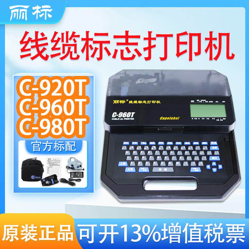 丽标线号机C-980T/920T连电脑蓝牙手机线缆打印标识25平方套管