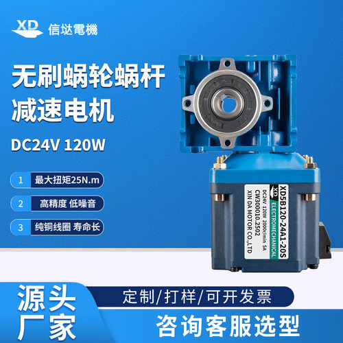 信垯 120W直流无刷减速电机无刷调速rv涡轮蜗杆24V大扭力低速马达