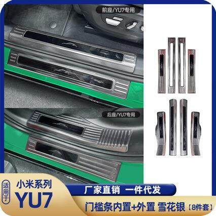 适用于YU7内外门槛条后护板汽车专用装饰亮片改装配件图片