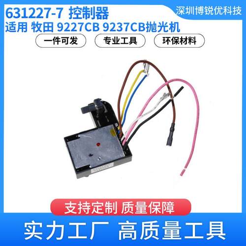 631227-7控制器牧田9227CB抛光机电动工具配件9237CB