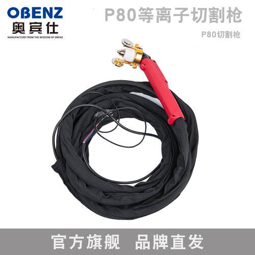奥宾仕OBC-P80黑狼枪头空气等离子切割枪等离子枪头枪杆枪头