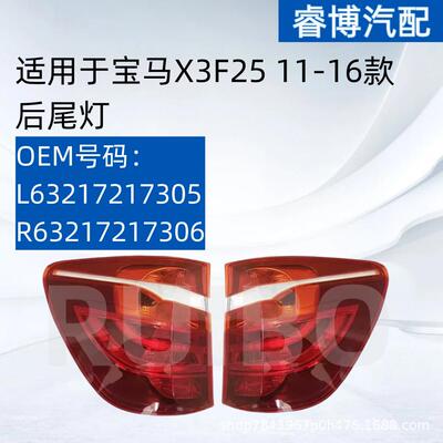 仅限外贸出口适用11-16宝马X3F25尾灯L63217217305R63217217306