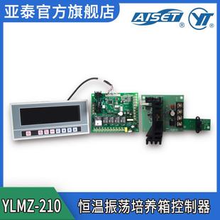 YLMZ-210液晶微电脑控制直流无刷电机恒温振荡培养箱控制器
