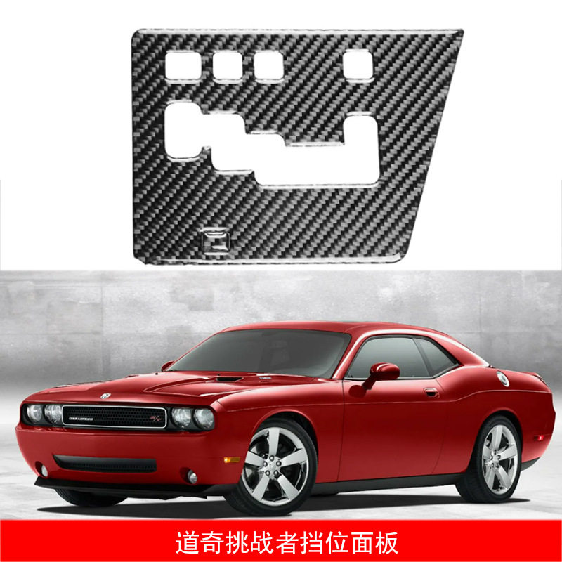 适用于08-14款道奇挑战者Challenger内饰改装件挡位面板贴