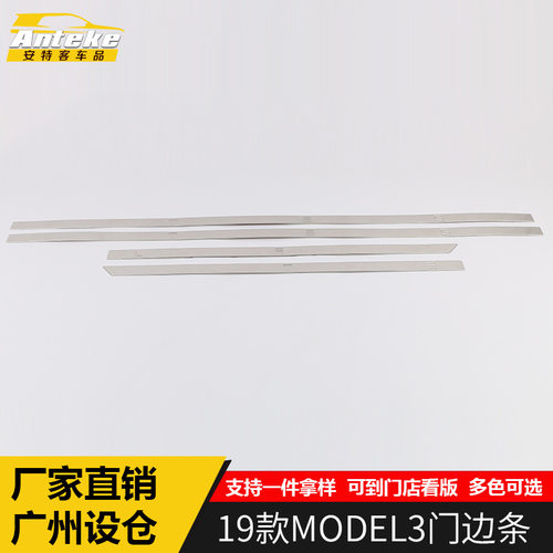 适用于19款MODEL3门边条装饰亮条MODEL3不锈钢门边条饰条配件专用