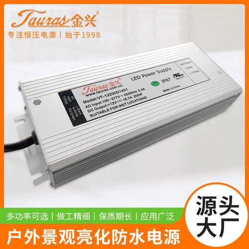 金兴LED户外防水电源UL/RoHS/REACH开关电源市政亮化景观照明电源