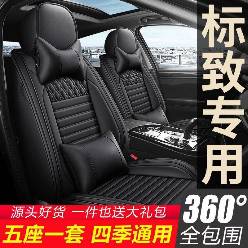 适用标致301/307/308/408/508/2008/5008座套全包坐垫四季座椅套