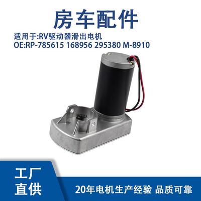 RP-785615适用RV驱动器滑出电机168956295380M-8910