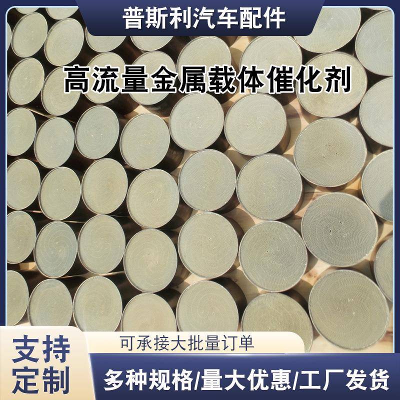 金属载体含催化剂涂敷三元催化器金属内芯改装竞技用排气金属载体