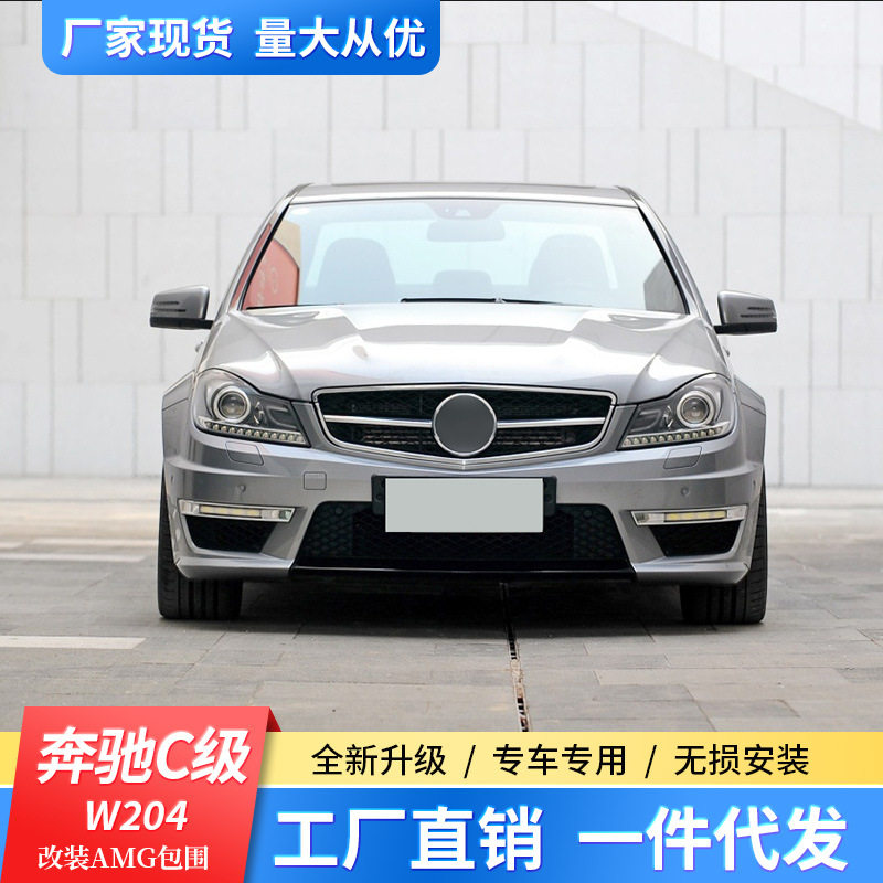 适用07-13奔驰C级W204改装AMG大包围C180C260C200改C63前后杠中网