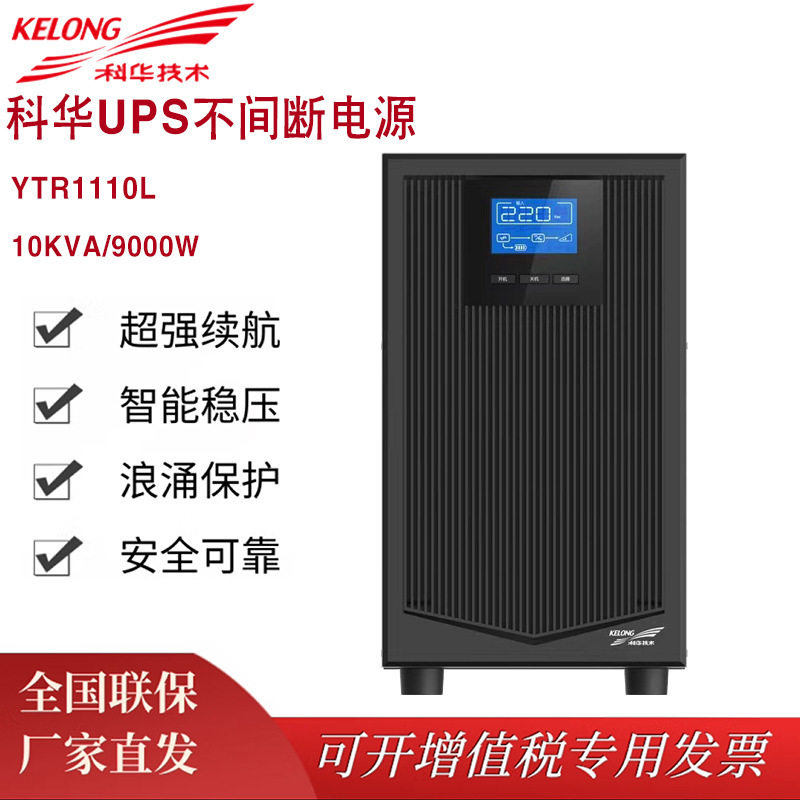 科华UPS电源YTR111010KVA/9000W在线式稳压外接电池组长延时国标