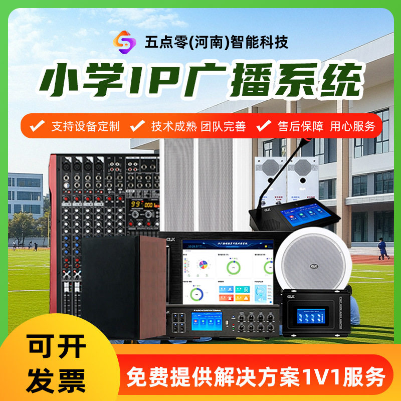 小学IP广播系统专业音响学校打铃公共广播智能系统分区音响公共广