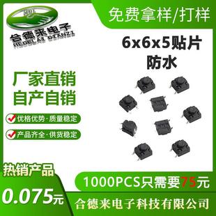 轻触开关6*6.2*5贴片/插件4.3双层膜防水IP67防尘微动按键-合德来