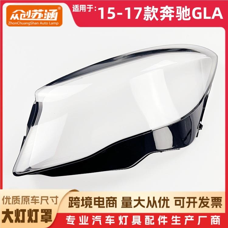 适用于奔驰GLA大灯罩15-17款奔驰gla前灯壳w156玻璃镜面罩/底壳