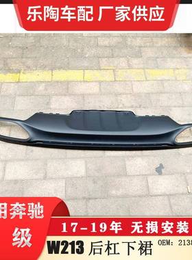 适配奔驰E级W213后杠下裙E200后杠下段E260E300饰板2138852125
