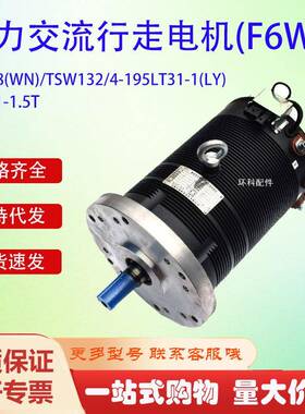 JXQ-8(WN)/TSW132/4-195LT31-1(LY合力交流行走电机(F6WN驱动电机