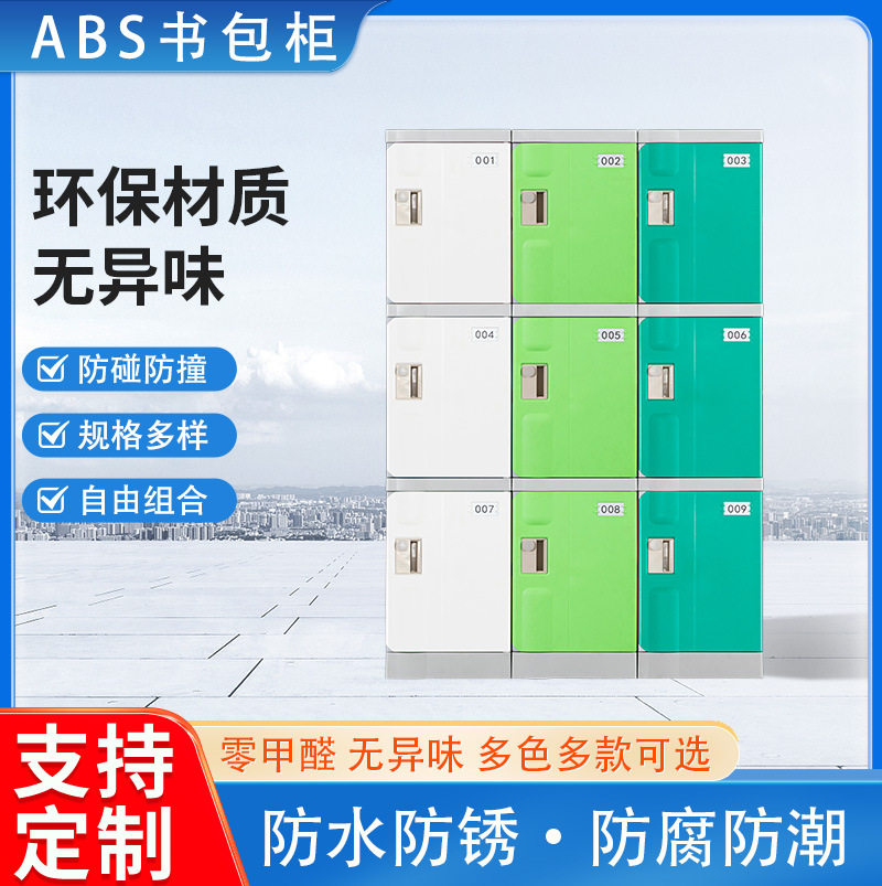 ABS塑料学生书包柜学校幼儿园教室储物柜收纳柜格子柜文件柜带锁