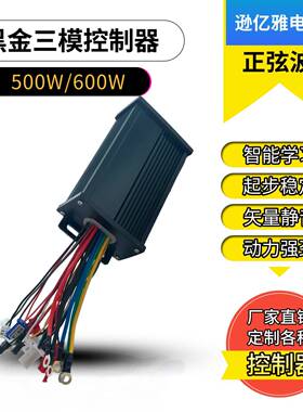 正弦波控制器静音500W600W36V48V60V72V矢量三模两轮车无刷通用