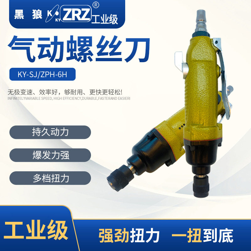 黑狼工业级KY-SJ_ZPH-6H_风批气钻气动工具气动螺丝刀厂家供应