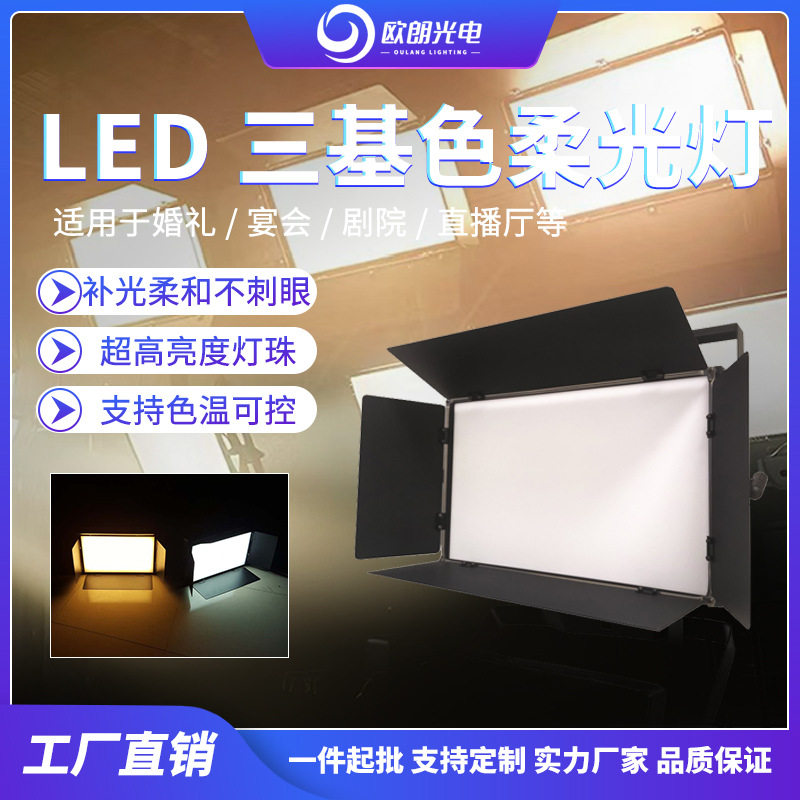 led三基色柔光灯会议灯舞台灯光车展摄影面光灯补光演播室照明灯