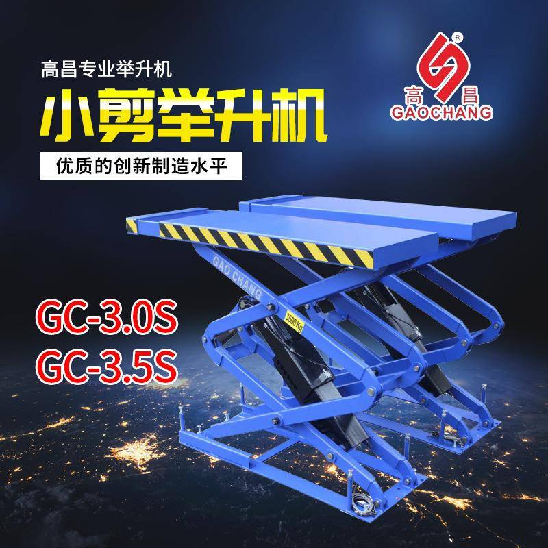 高昌GC-3.0SGC-3.5S小剪平板举升机单拉升汽车维修液压升降平台