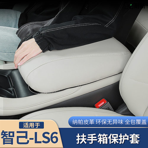 智己LS6专用中央扶手箱套中控防护垫保护贴膜内饰用品配件改装饰