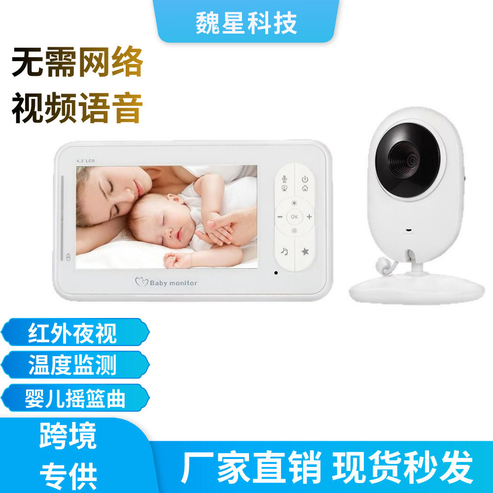 跨境宝宝看护器babymonitor亚马逊4.3英寸高清儿童婴儿监护器