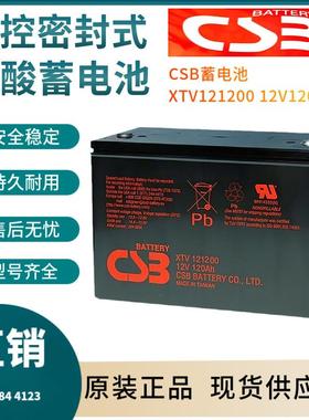 CSB蓄电池XTV12120012V120AH电信基地深循环浮充使用