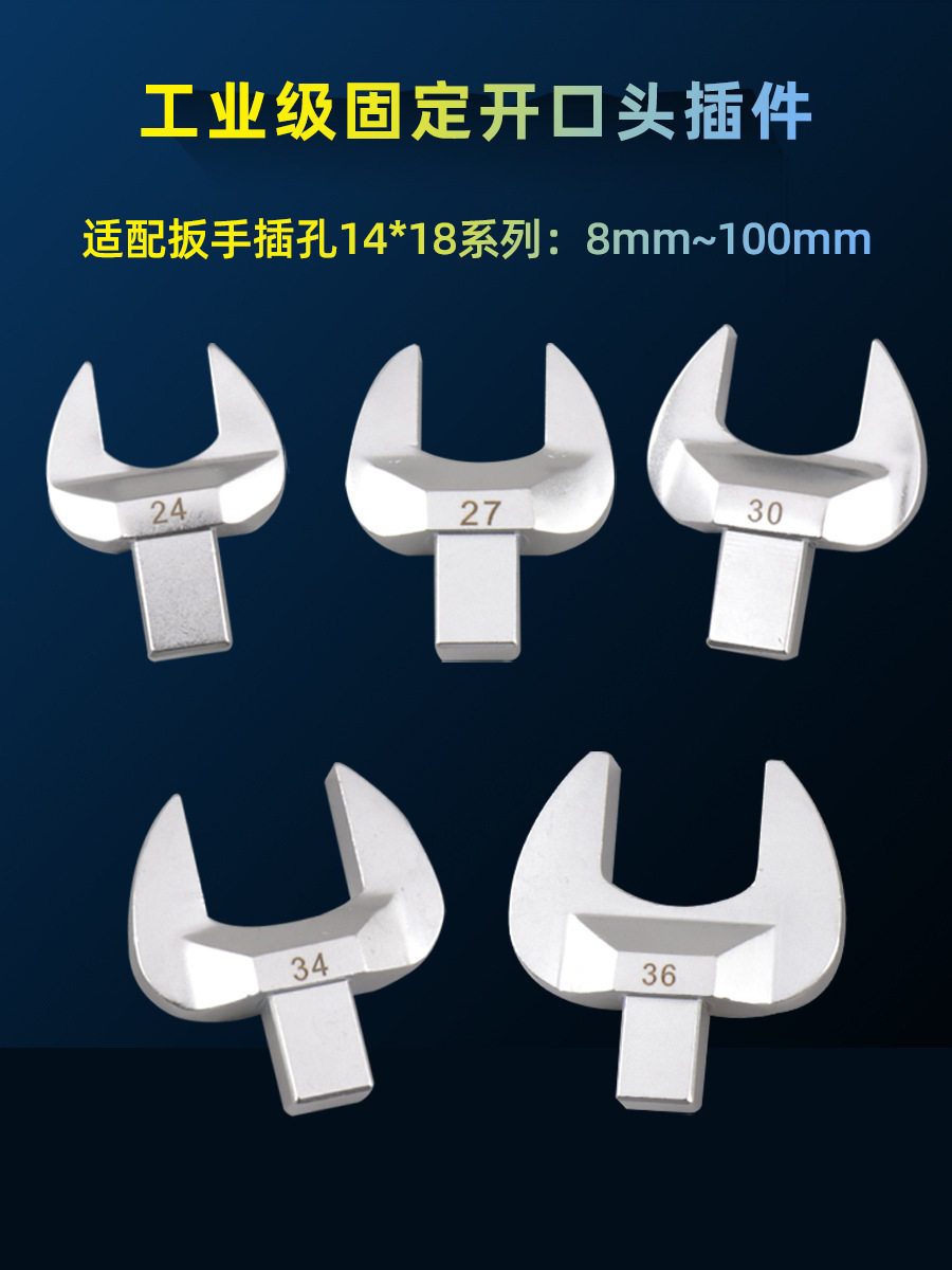 可换头扭力扳手头14*18插件呆头固定开口力矩扳手转换头5.5-100mm