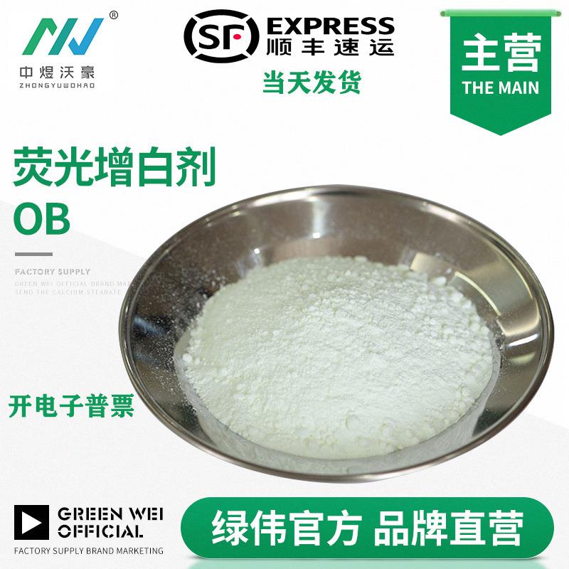 荧光增白剂OB油漆油墨塑料天然橡胶增白增亮防止树脂瓦发黄