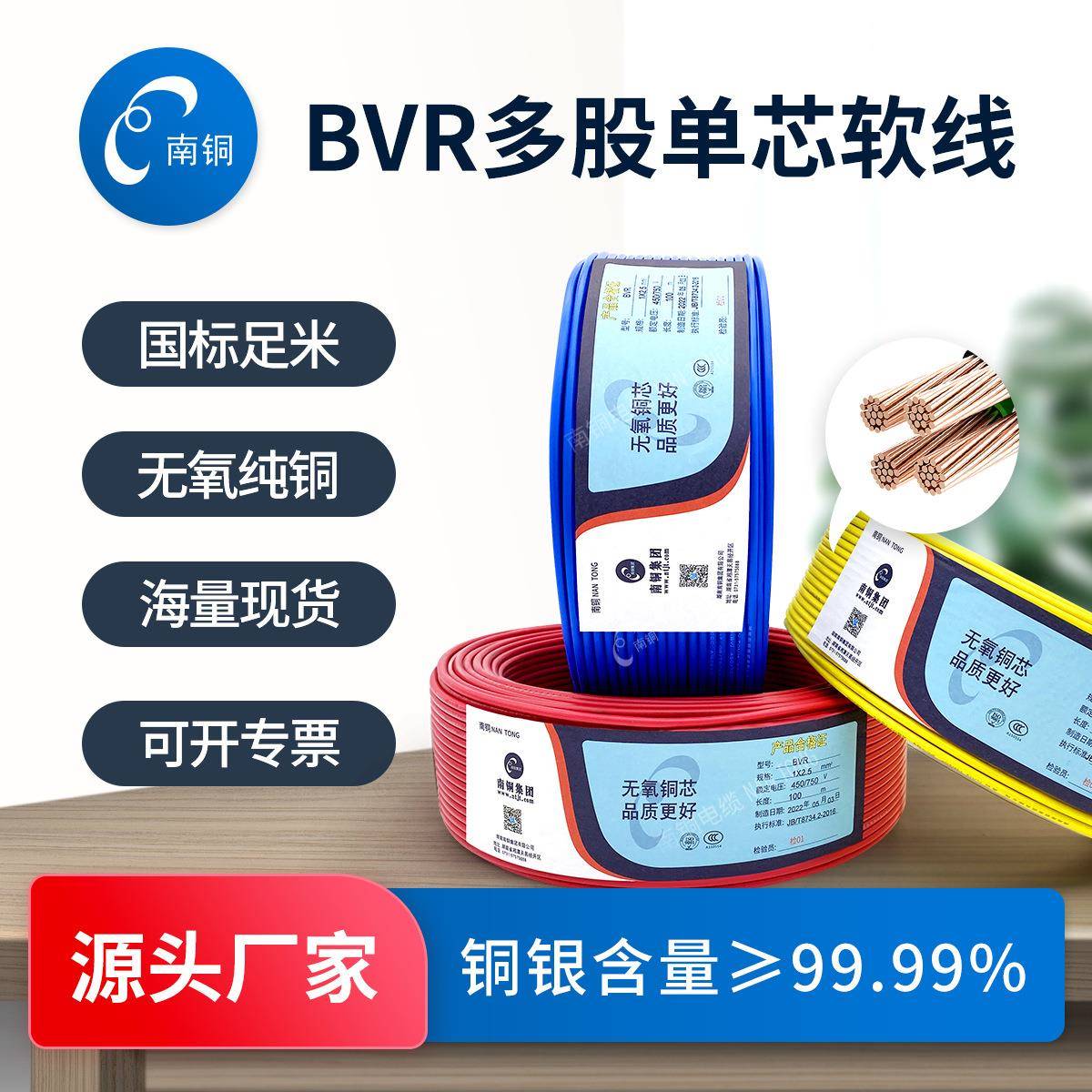 湖南南铜电缆国标电线软线纯铜芯BVR1.52.546平方布线电源线