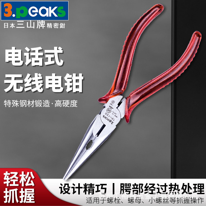 三山3.peaks进口电工多用尖嘴钳TP-150P-S尖咀钳电工钳6寸150mm