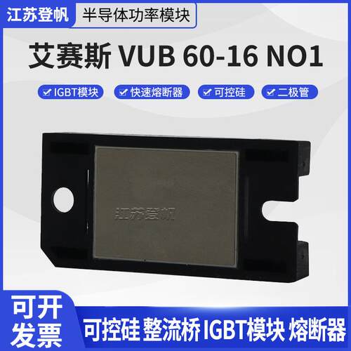 艾6赛斯VUB60-1NO1VUB7-16N1快恢复二O极管GBM整流桥现货质2量保