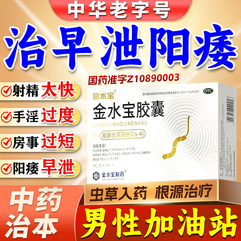 金水宝调理治疗肾虚阳痿早泄无力助勃起困难硬度差不持久特中效药
