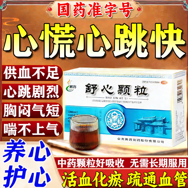 治疗心悸失眠中成药参柏活血舒心颗粒心跳快供血不足心慌胸闷气短