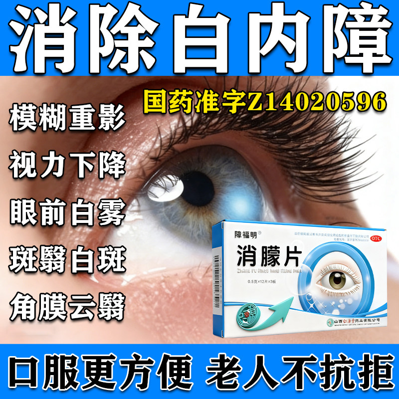 【障福明】消朦片0.5g*36片/盒
