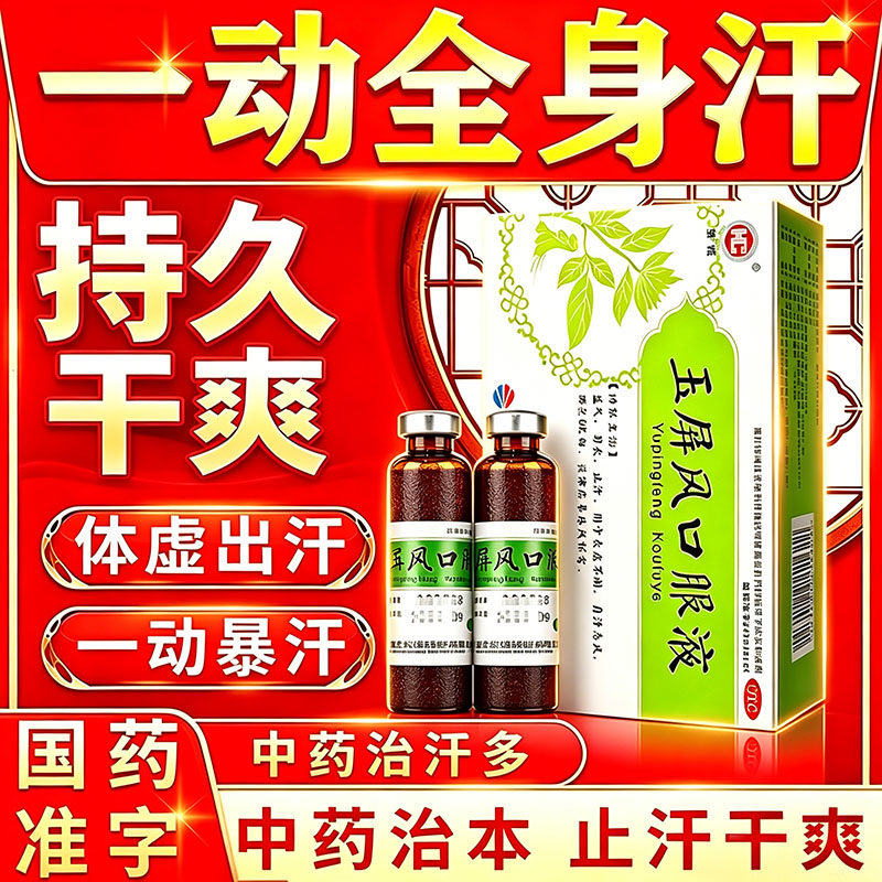 玉屏风口服液官方旗舰店小儿成人出汗多一动全身汗爱出虚汗补气止