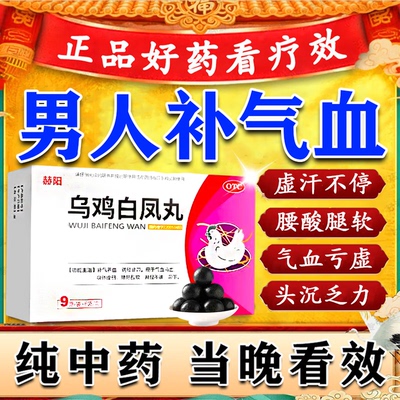【赫阳】乌鸡白凤丸9g*6袋/盒