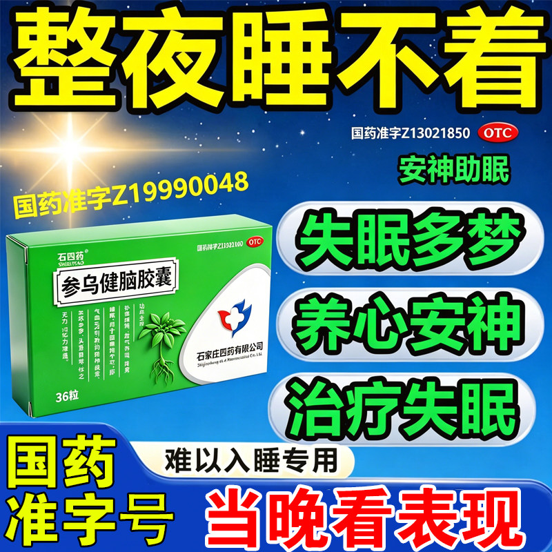 参乌灵胶囊健脑失眠安神快速入睡中成失眠多梦睡眠质量差神经衰弱