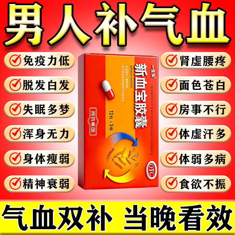 新血宝胶囊补气养血调理气血不足男士中成药脾胃虚弱湿气重肝火盛