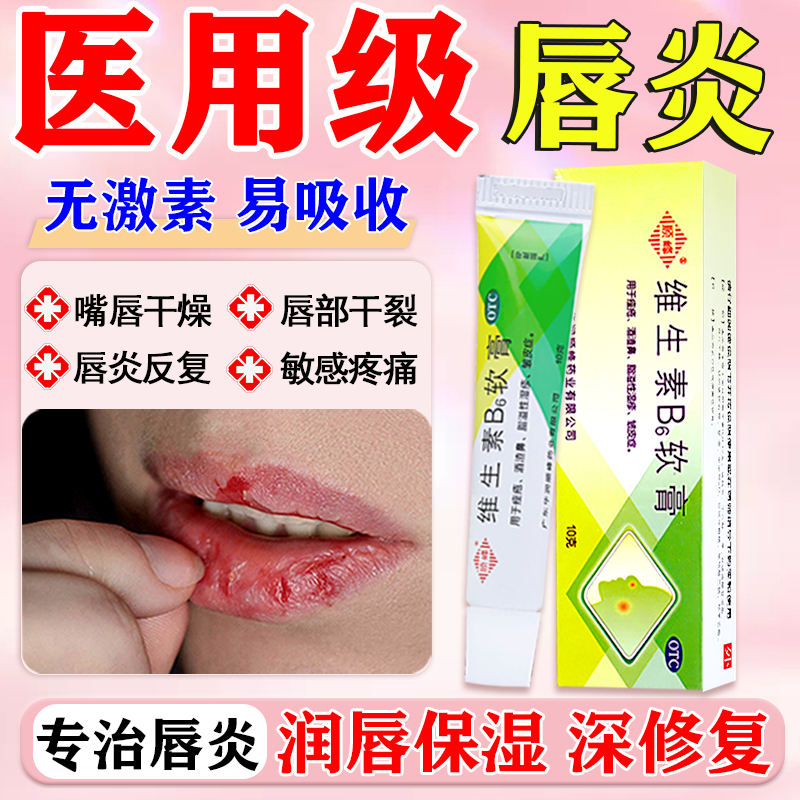唇炎特专用效药儿童成人唇膏嘴唇干裂脱皮医用型口角维生素B6软膏
