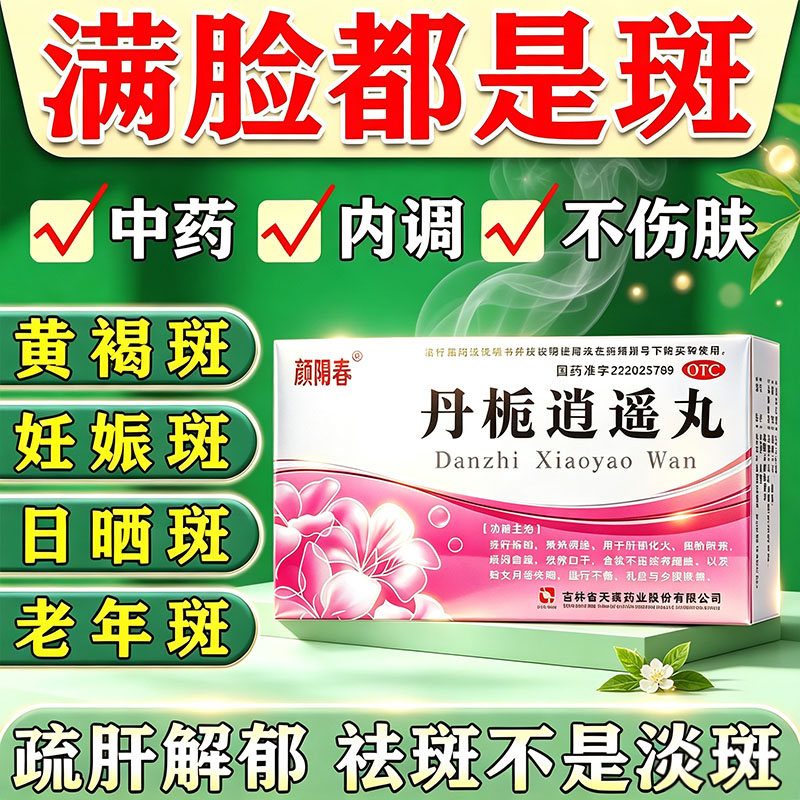 [颜阳春]丹栀逍遥丸6g*6袋/盒