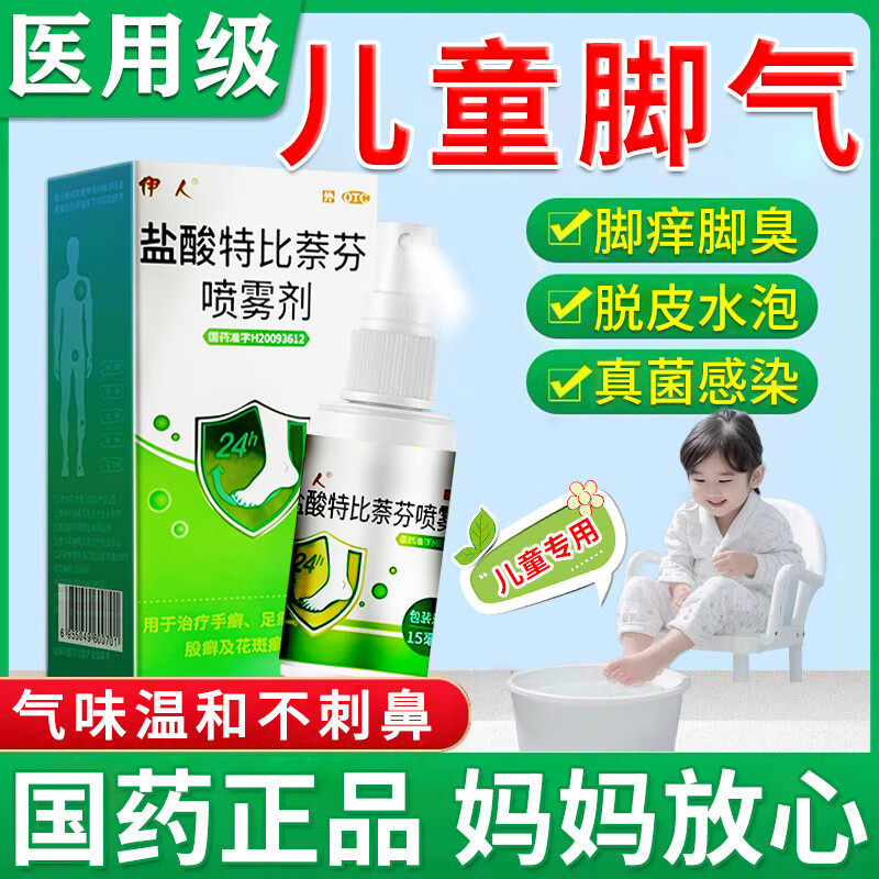 儿童脚气专用药脚气止痒脱皮杀菌真菌感染专用盐酸特比萘芬喷雾剂