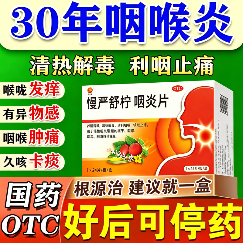 慢严舒柠咽炎咽喉炎慢性咽炎除咽根炎特专用效药喉咙痒干咳异物感